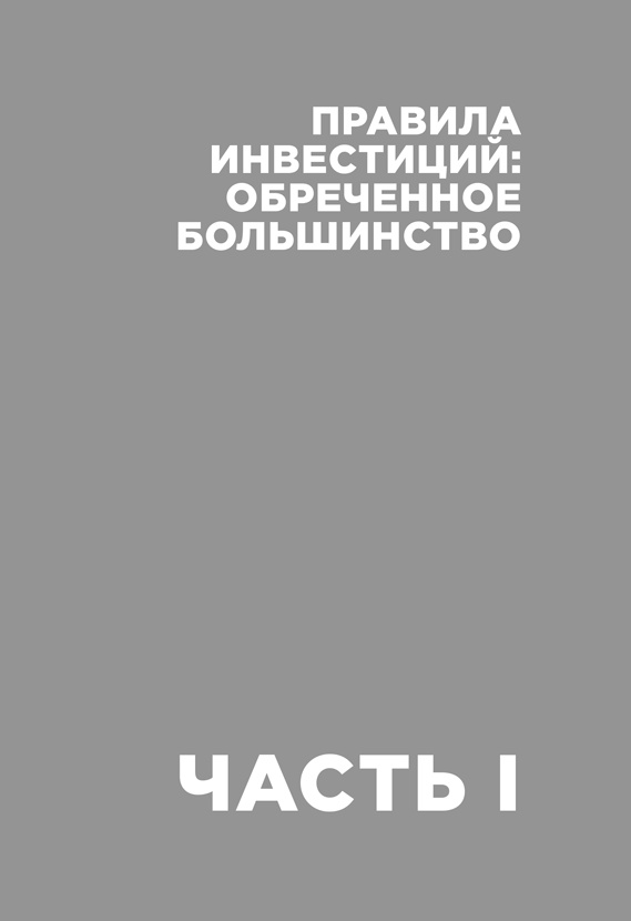 Иллюстрация к книге — Деньги без дураков. Почему инвестировать сложнее, чем кажется, и как это делать правильно [i_002.jpg]