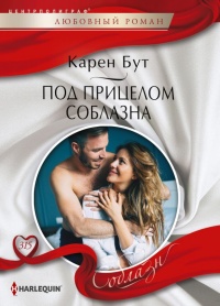 Книга Под прицелом соблазна Книга Под прицелом соблазна