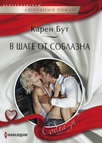 Книга В шаге от соблазна Книга В шаге от соблазна