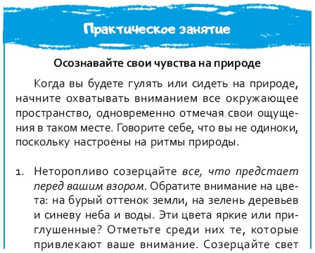 Иллюстрация к книге — Стрессоустойчивый мозг. Управляйте эмоциональной реакцией с помощью осознанности [i_035.jpg]