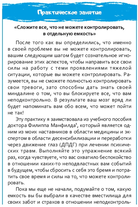 Иллюстрация к книге — Стрессоустойчивый мозг. Управляйте эмоциональной реакцией с помощью осознанности [i_058.jpg]