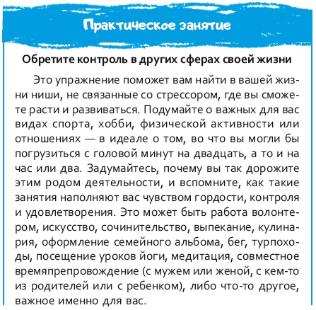 Иллюстрация к книге — Стрессоустойчивый мозг. Управляйте эмоциональной реакцией с помощью осознанности [i_061.jpg]