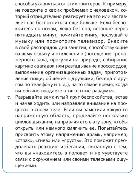 Иллюстрация к книге — Стрессоустойчивый мозг. Управляйте эмоциональной реакцией с помощью осознанности [i_085.jpg]