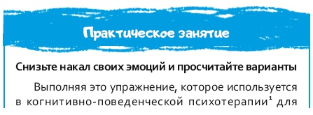 Иллюстрация к книге — Стрессоустойчивый мозг. Управляйте эмоциональной реакцией с помощью осознанности [i_086.jpg]