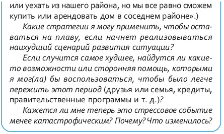 Иллюстрация к книге — Стрессоустойчивый мозг. Управляйте эмоциональной реакцией с помощью осознанности [i_088.jpg]