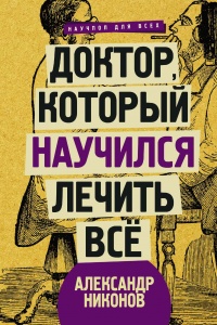 Книга Доктор, который научился лечить все. Беседы о сверхновой медицине
