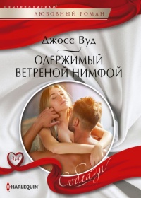 Книга Одержимый ветреной нимфой Книга Одержимый ветреной нимфой
