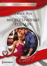 Книга Многосерийный соблазн Книга Многосерийный соблазн