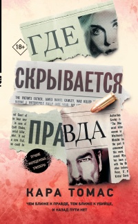 Книга Где скрывается правда Книга Где скрывается правда