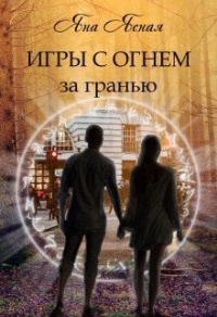 Книга Игры с огнем. За гранью Книга Игры с огнем. За гранью