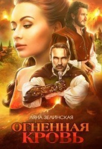 Книга Огненная кровь. Том 1 Книга Огненная кровь. Том 1