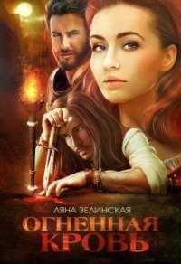 Книга Огненная кровь. Том 2 (СИ) Книга Огненная кровь. Том 2 (СИ)