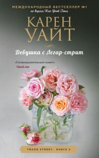 Книга Девушка с Легар-стрит Книга Девушка с Легар-стрит