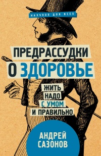 Книга Предрассудки о здоровье. Жить надо с умом и правильно