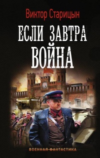Книга Если завтра война Книга Если завтра война