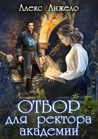 Книга Отбор для ректора академии