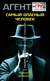 Книга Самый опасный человек Книга Самый опасный человек