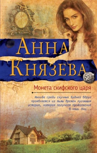 Книга Монета скифского царя Книга Монета скифского царя
