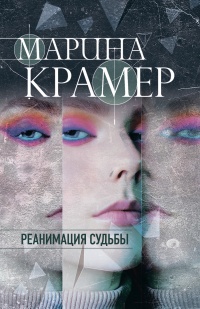 Книга Реанимация судьбы