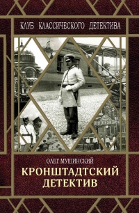 Книга Кронштадтский детектив Книга Кронштадтский детектив