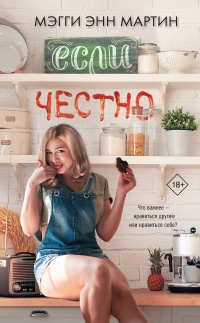 Книга Если честно Книга Если честно