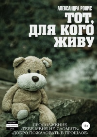 Книга Тот, для кого живу Книга Тот, для кого живу