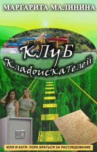 Книга Клуб кладоискателей