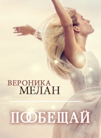 Книга Пообещай