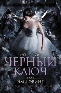 Книга Черный Ключ Книга Черный Ключ