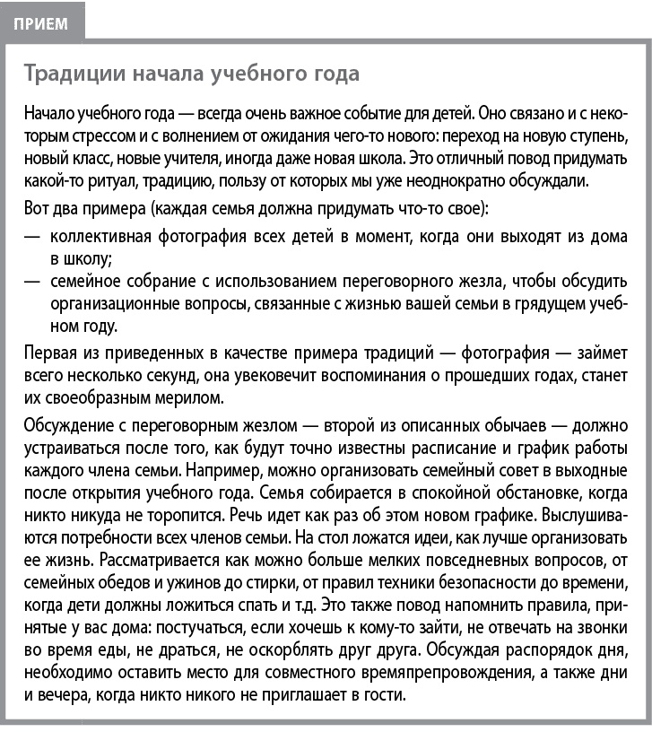 Иллюстрация к книге — Воспитывать, не повышая голоса. Как вернуть себе спокойствие, а детям – детство [i_067.jpg]