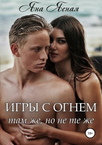 Книга Игры с огнем. Там же, но не те же Книга Игры с огнем. Там же, но не те же