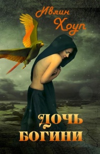 Книга Дочь Богини Книга Дочь Богини