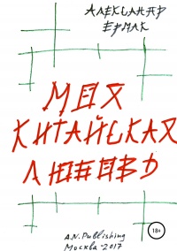 Книга Моя китайская любовь Книга Моя китайская любовь