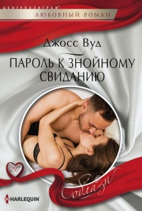 Книга Пароль к знойному свиданию Книга Пароль к знойному свиданию