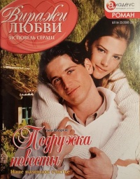 Книга Подружка невесты