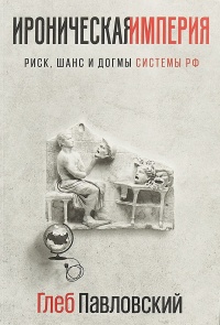 Книга Ироническая империя: Риск, шанс и догмы Системы РФ Книга Ироническая империя: Риск, шанс и догмы Системы РФ