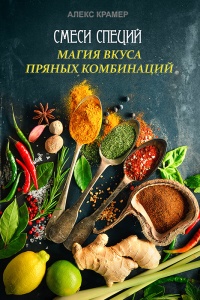 Книга Смеси специй. Магия вкуса пряных комбинаций Книга Смеси специй. Магия вкуса пряных комбинаций