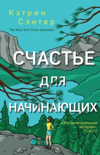 Книга Счастье для начинающих Книга Счастье для начинающих