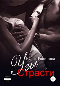 Книга Узы страсти Книга Узы страсти