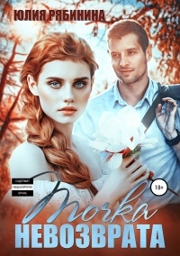Книга Точка невозврата Книга Точка невозврата