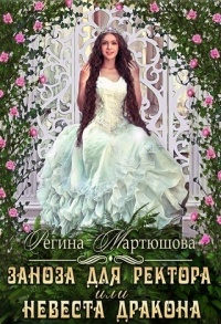 Книга Заноза для ректора, или невеста дракона Книга Заноза для ректора, или невеста дракона