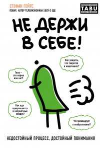 Книга Не держи в себе: Недостойный процесс, достойный понимания Книга Не держи в себе: Недостойный процесс, достойный понимания