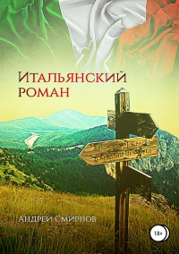 Книга Итальянский роман Книга Итальянский роман