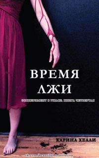 Книга Время лжи Книга Время лжи