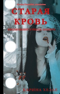 Книга Старая кровь Книга Старая кровь