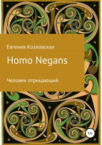 Книга Homo Negans: Человек отрицающий Книга Homo Negans: Человек отрицающий