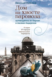 Книга Дом на хвосте паровоза. Путеводитель по Европе в сказках Андерсена Книга Дом на хвосте паровоза. Путеводитель по Европе в сказках Андерсена