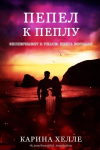 Книга Пепел к пеплу Книга Пепел к пеплу