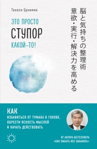 Книга Это просто ступор какой-то! Как избавиться от тумана в голове, обрести ясность мыслей и начать действовать Книга Это просто ступор какой-то! Как избавиться от тумана в голове, обрести ясность мыслей и начать действовать