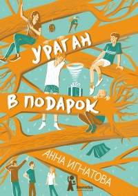 Книга Ураган в подарок Книга Ураган в подарок